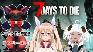 ≪7Days To Die≫おいもの７大豆シーズン３！　正式版1.0でゾンビパラダイス！　その１３≪#おいものこらぼ≫