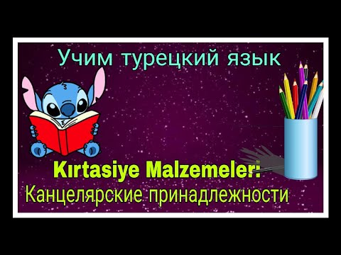 Канцелярские принадлежности в