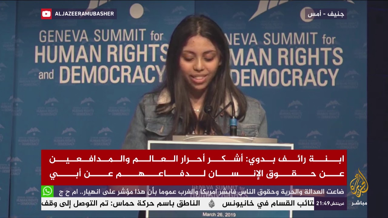 "لماذا والدنا في السجن؟" نقاش مع أسرة المعتقل السعودي رائف بدوي