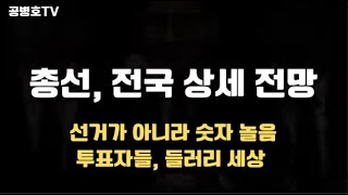 2024총선, 전국 전망 총정리 / 강서보궐선거 수준 사전투표율 부풀리기(+7.5%) 행하면, 대책 없다 / 현행 사전투표 제도 반드시 고쳐야  [공병호TV]
