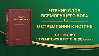 Слово Всемогущего Бога | Что значит стремиться к истине (9) (Глава 1)