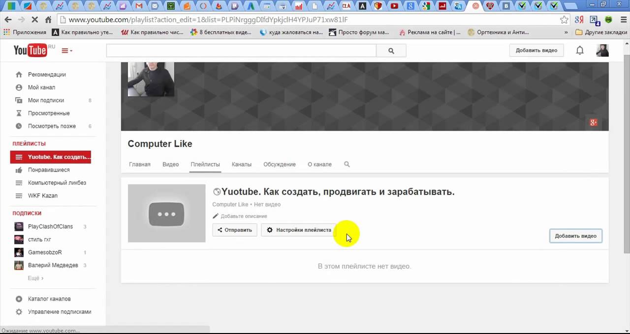 Как добавить плейлист в ютубе. Как добавить плейлист в ютубе
