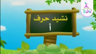 نشيد حرف الألف | من أناشيد قناة روضة للأطفال