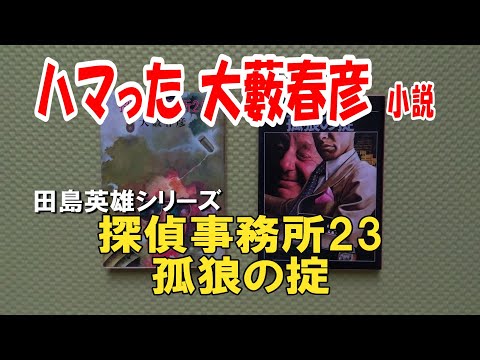 ハマった大藪春彦小説 「探偵事務所23　田島英雄シリーズ」