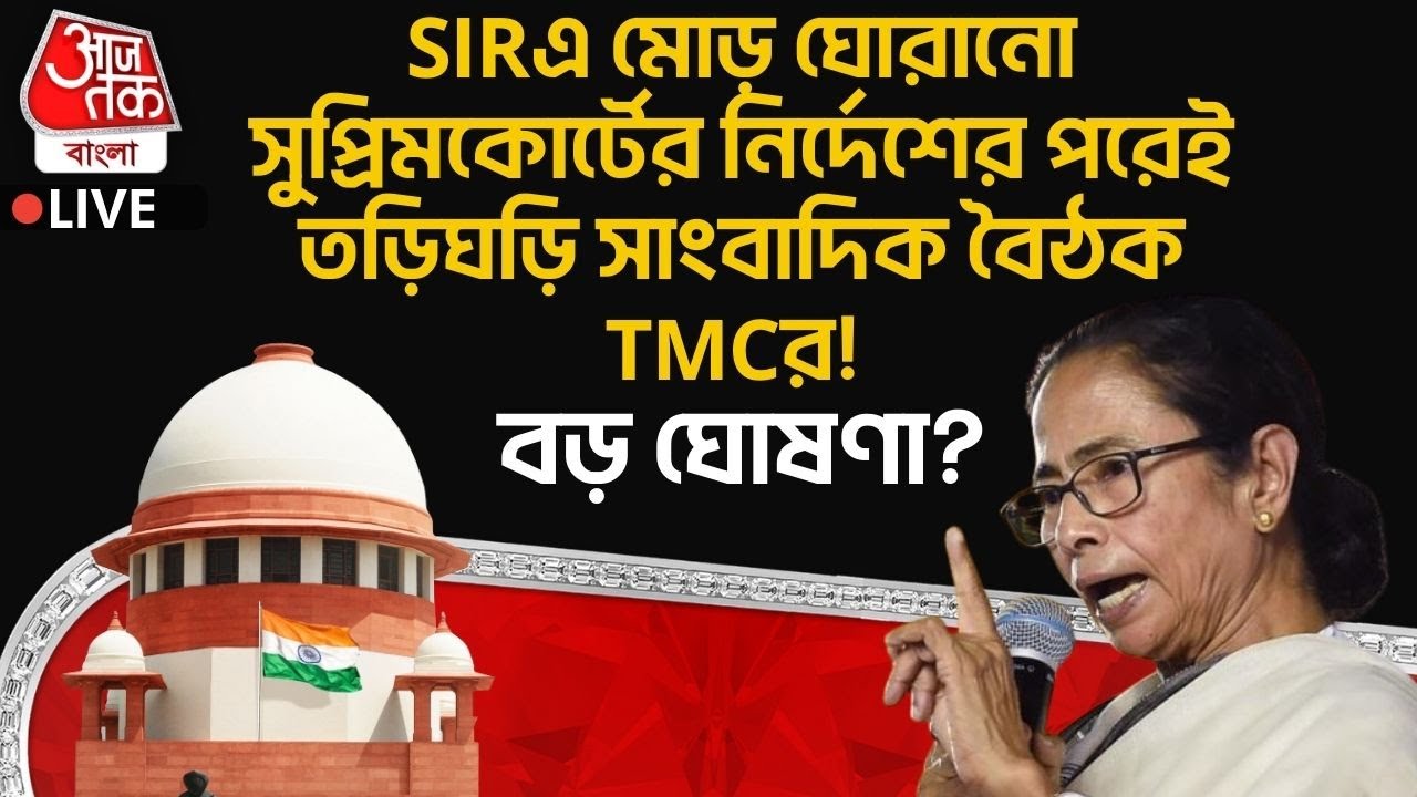 🛑SIR এ মোড় ঘোরানো Supreme Court র নির্দেশের পরেই তড়িঘড়ি সাংবাদিক বৈঠক TMC র! বড় ঘোষণা? | BJP |PN