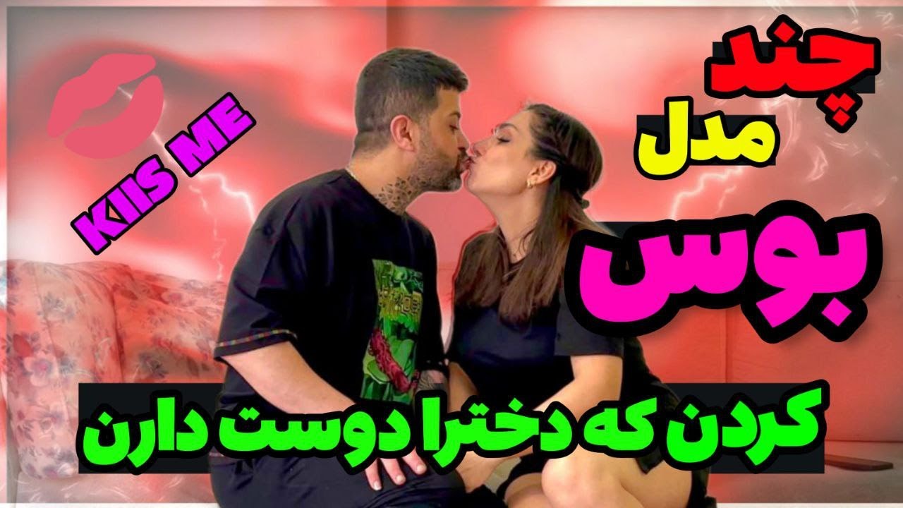 مدل های مختلف بوسیدن که دخترها دوست دارن😍666 - YouTube