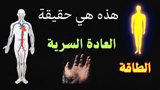 الحقيقة الكاملة للعادة السرية screenshot 4