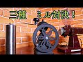 VOL.10  ミルの挽き比べ  　(VOL.10  Grinding the mill）