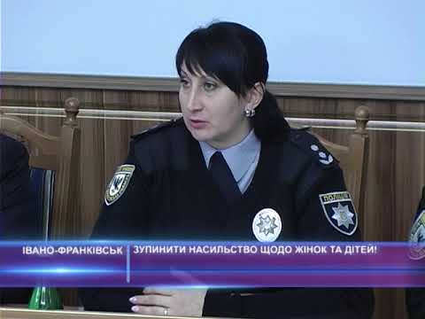 Зупинити насильство щодо жінок та дітей!