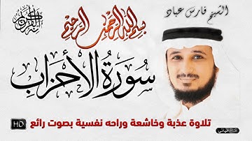 سورة الأحزاب مكتوبة كاملة surah al ahzaap الشيخ فارس عباد تلاوة خاشعة مكتوبة جودة عالية جدا