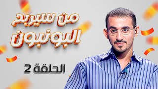 برنامج "من سيربح البونبون" الحلقة 2 الثانية كاملة HD | "احمد حلمي"