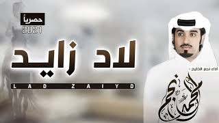 النادرات ? لاحضرنا لصياهد رجهناها??? لاد_زايد الدواسر ll أداء محمد ال نجم ( حصرياً ) 2021