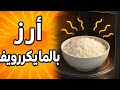 طريقة طبخ الأرز بالمايكرويف      