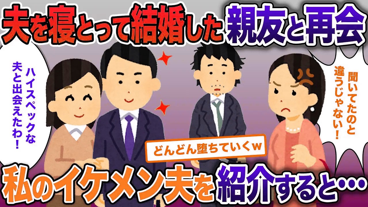 幼馴染に私の夫を寝とられ結婚された→数年後、自慢の夫を紹介した結果【2ch修羅場・ゆっくり解説】