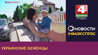 Украинские беженцы. | Новости Гродно 03.08.2022