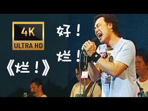 陳奕迅 Eason Chan 《爛》(現場Live版)
