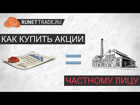 Как Купить Зарубежные Акции Частному Лицу