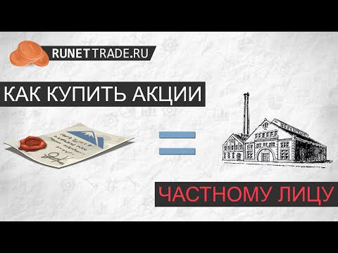 Как купить акции частному лицу