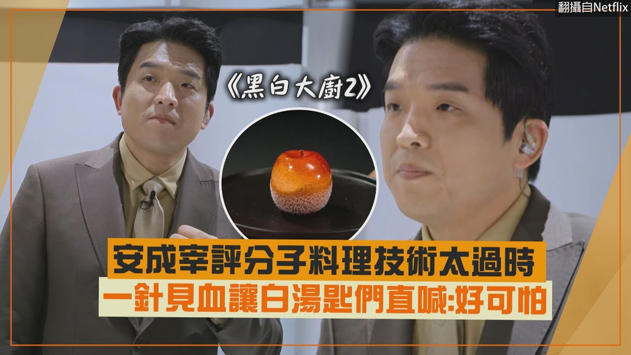 【黑白大廚2】安成宰評分子料理技術太過時 一針見血讓白湯匙直喊:好可怕!