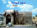 باب توما وتسميات الأبواب السبعة بدمشق   الجزء الأول سمعها