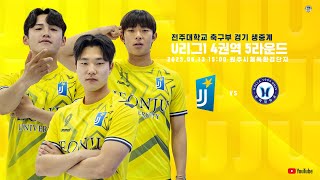 2025 U-leauge1 4권역 R5 전주대학교 VS 한라대학교