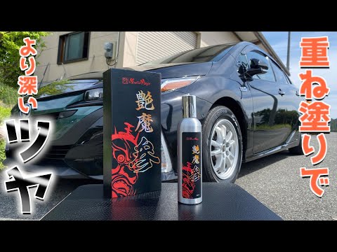 塗って拭くだけで漆黒、黒艶!【艶魔 参】レビュー!