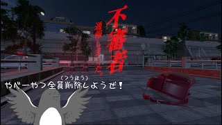 不審者誅滅遊戯【不審者通報しました。】