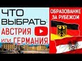 Что выбрать: Австрия или Германия