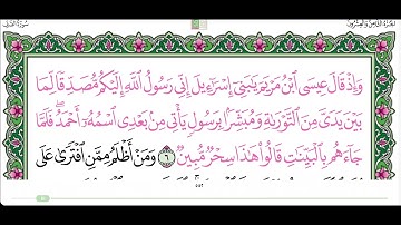 سورة الصف من ٥ الى ٦ القارئ محمد ايوب