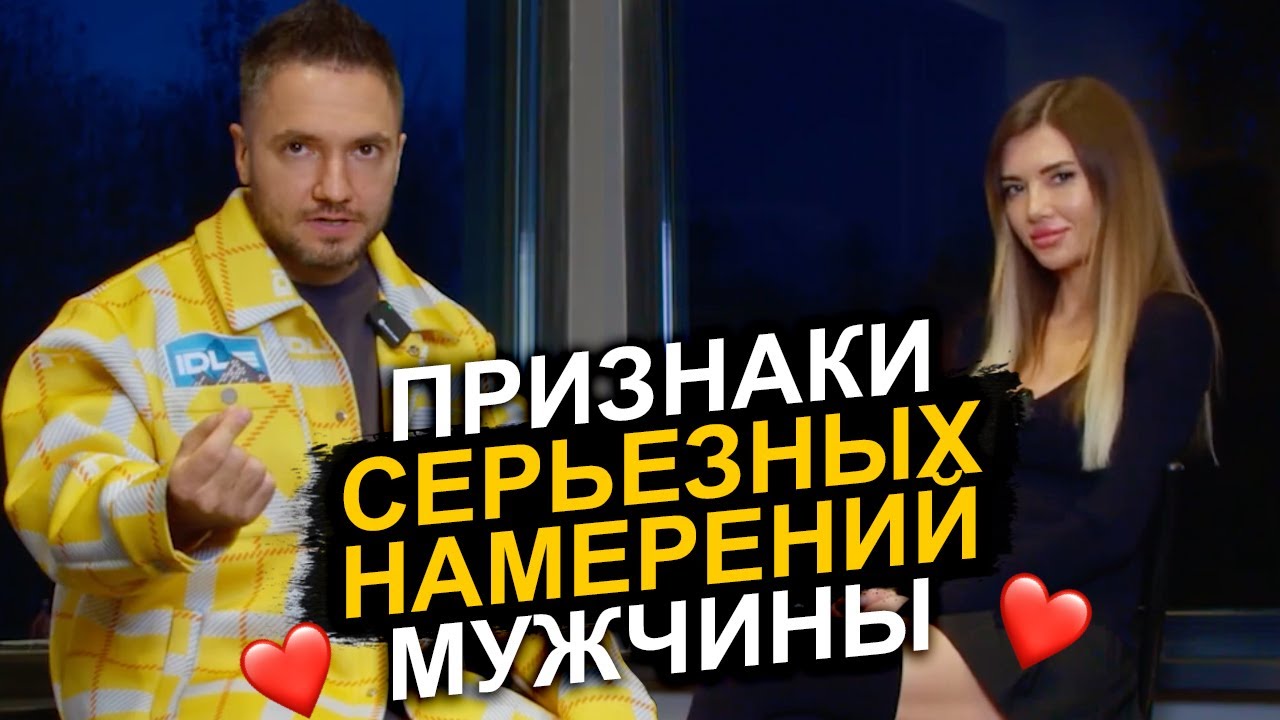 Эти признаки укажут, что мужчина к вам СЕРЬЕЗНО настроен!