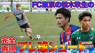 【サッカー神業】松木玖生のブレ球シュートを完全再現してみた！