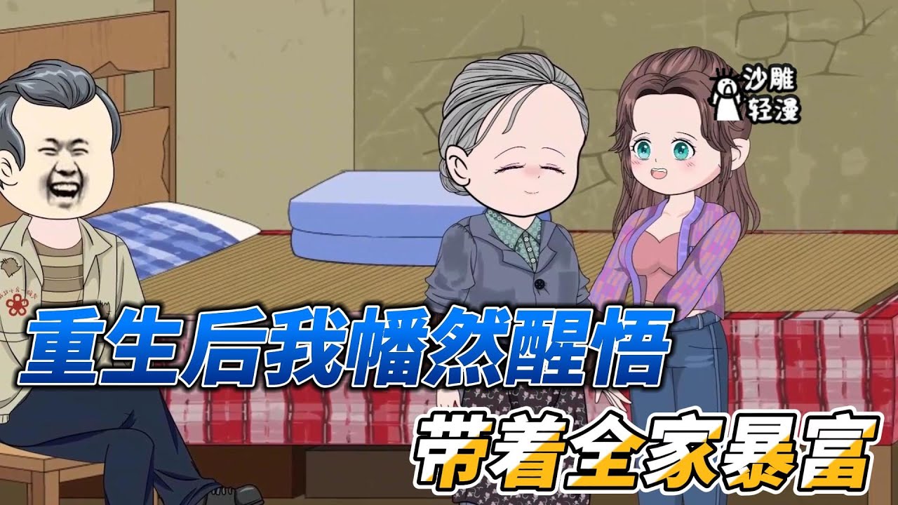 [MULTI SUB]年代动画【重生新婚夜，我要发家致富】我重生了，这一次我一定改过自新，不再辜负真心对我的丈夫！#沙雕 #小说 #爽文 #沙雕轻漫 #SDQM