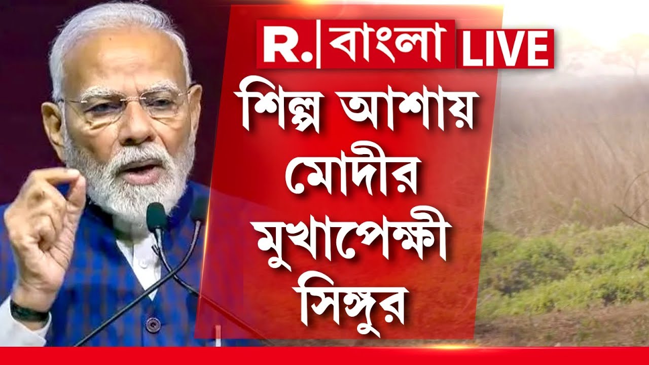 PM Modi in Singur | টাটা বিদায়ের ১৮ বছর বাদে সিঙ্গুরে পা রাখছেন মোদী,মোদীর হাতে ফিরবে সিঙ্গুরে শিল্প
