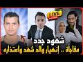 لايف عاجل إعتذار ابو شهد لمذيع مصر وشهود جدد في قضية عروس بورسعيد قلنالكم مترجعوش تزعلوا  mp3