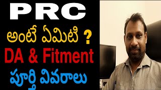 What is PRC , DA and Fitment ? explained , Telugu , Shiva Shankar Arcot