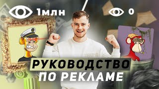 Как рекламировать и продвигать свою NFT коллекцию  | 10 инструментов маркетинга NFT