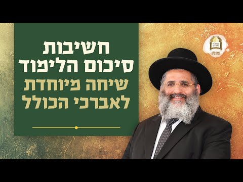 חשיבות סיכום הלימוד - שיחה מיוחדת לאברכי הכולל