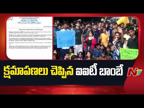 IIT Bombay Suicide Case : ఐఐటీ బాంబే విద్యార్థి ఆత్మహత్య కేసు.. యాజమాన్యం క్షమాపణలు | NTV Telugu