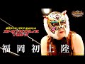 女性版タイガーマスク福岡初見参！これがタイガー・クイーンだ！ 間下隼人故郷凱旋！ストロングスタイルプロレスVol.22ダイジェスト【団体公認】【玉川ボールのスリーカウントは叩かせない！】