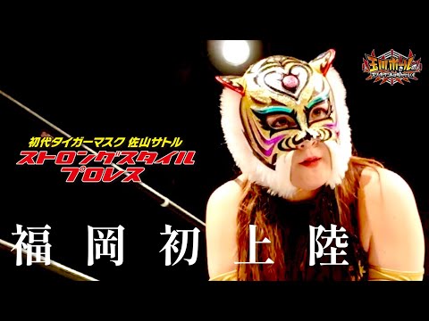 女性版タイガーマスク福岡初見参！これがタイガー・クイーンだ！ 間下隼人故郷凱旋！ストロングスタイルプロレスVol.22ダイジェスト【団体公認】【玉川ボールのスリーカウントは叩かせない！】