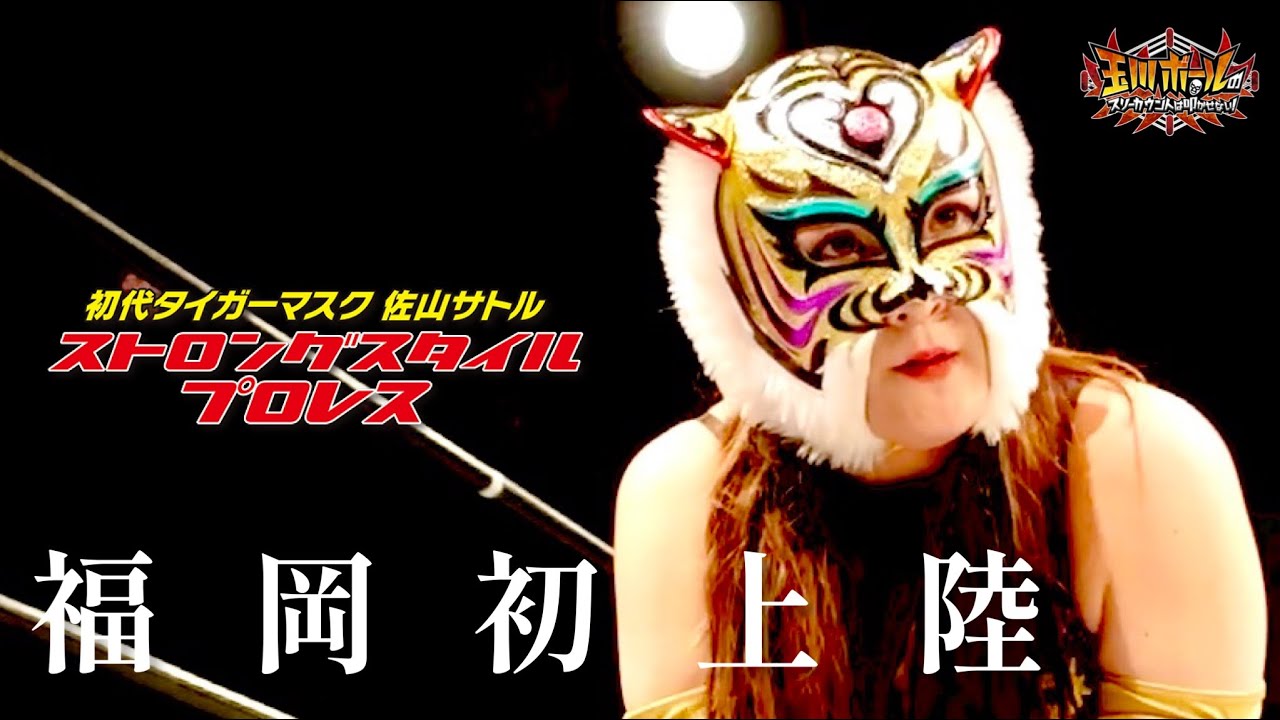 The female Tiger Mask makes her first appearance in Fukuoka