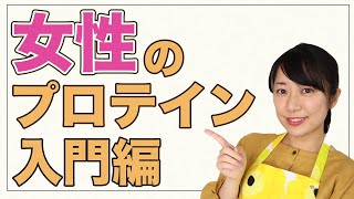 【美容・健康におすすめ！】料理研究家がすすめる女性のためのプロテイン入門編【糖質制限ダイエット】