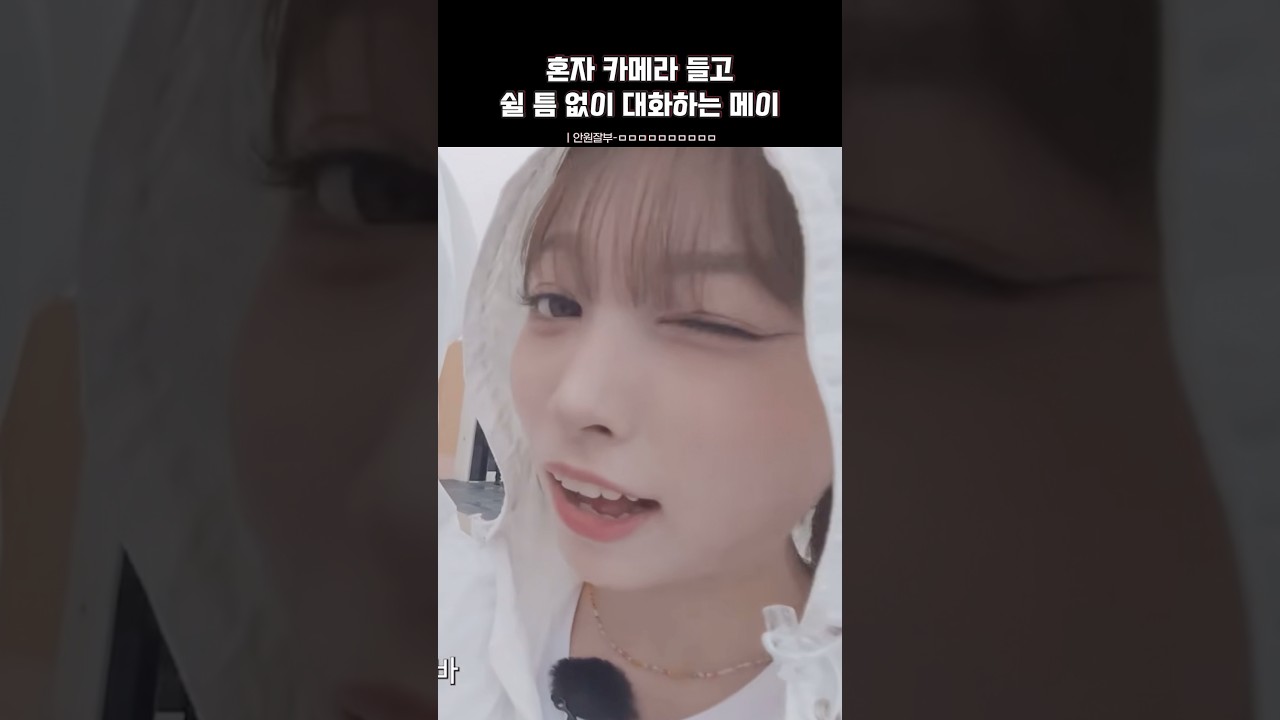 혼자 카메라 들고 야무지게 분량 뽑은 메이