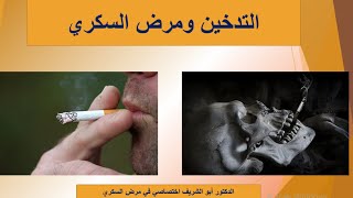 التدخين ومرض السكري-الدكتور ابو الشريف