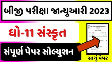 STD 11 Sanskrit Paper Solution 2023 50 Marks, STD 11 Sanskrit Paper Solution 2023 February SVS Exam