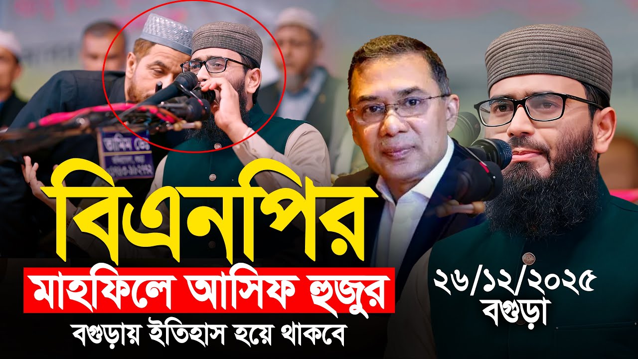 বিএনপির মাহফিলে আসিফ হুজুর | বগুড়ায় ইতিহাস হয়ে থাকবে | Abrarul Haque Asif