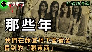 【不聽不可】靜宜大學靈異合輯：希嘉宿舍、小婷傳說與無頭綠人！【加碼：清大、中興宿舍恐怖怪談】