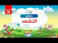 القراءة العربية السليمة للأطفال الدرس السادس والثلاثون والأخير التشهد مؤسسة إتقان القراءة العربية السليمة للأطفال الدرس السادس والثلاثون والأخير التشهد مؤسسة إتقان