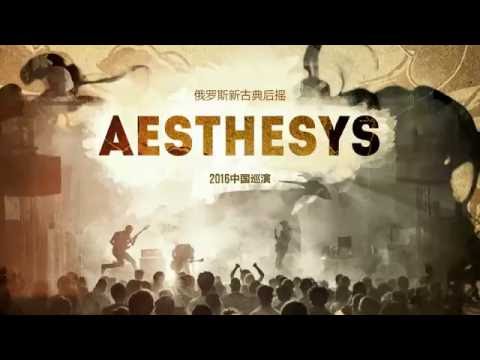 Aesthesys | 2016 China Tour | Teaser