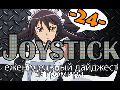 [Joystick] Еженедельный дайджест игромира выпуск 24 (24.08.13)